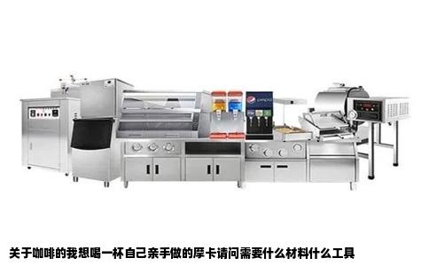 关于咖啡的我想喝一杯自己亲手做的摩卡请问需要什么材料什么工具