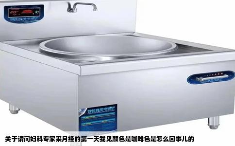 关于请问妇科专家来月经的第一天我见颜色是咖啡色是怎么回事儿的