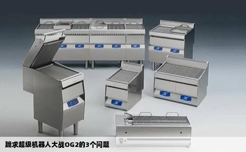 跪求超级机器人大战OG2的3个问题