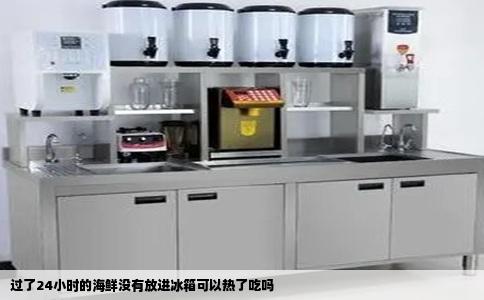 过了24小时的海鲜没有放进冰箱可以热了吃吗