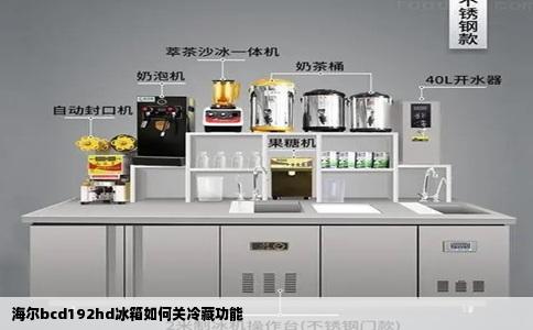 海尔bcd192hd冰箱如何关冷藏功能