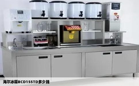 海尔冰箱BCD155TD多少钱