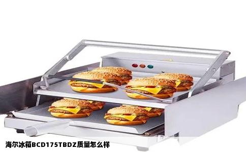 海尔冰箱BCD175TBDZ质量怎么样