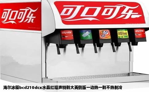 海尔冰箱bcd210dcx水晶红噪声特别大两侧版一边热一别不热制冷