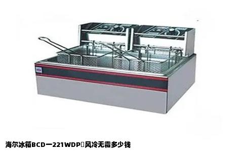 海尔冰箱BCD一221WDP丅风冷无霜多少钱
