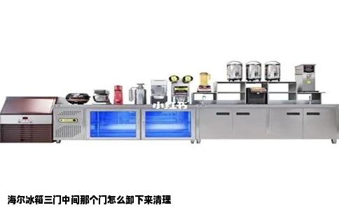 海尔冰箱三门中间那个门怎么卸下来清理