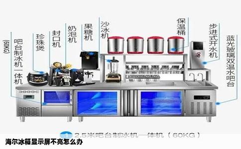 海尔冰箱显示屏不亮怎么办