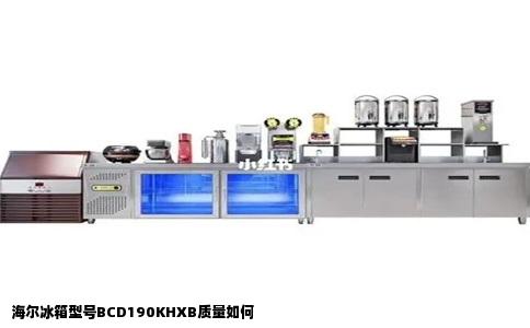 海尔冰箱型号BCD190KHXB质量如何