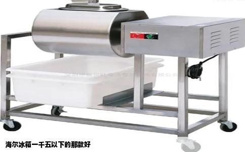 海尔冰箱一千五以下的那款好