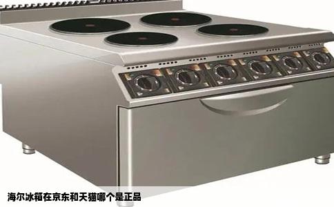 海尔冰箱在京东和天猫哪个是正品