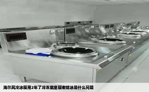 海尔风冷冰箱用2年了冷冻室底层老结冰是什么问题