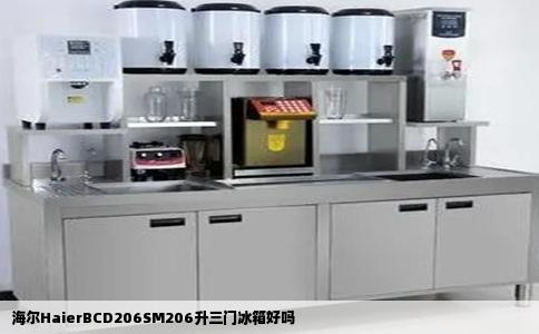 海尔HaierBCD206SM206升三门冰箱好吗