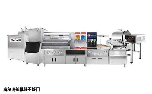 海尔洗碗机好不好用