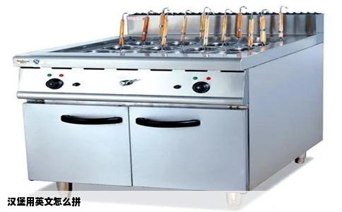 汉堡用英文怎么拼