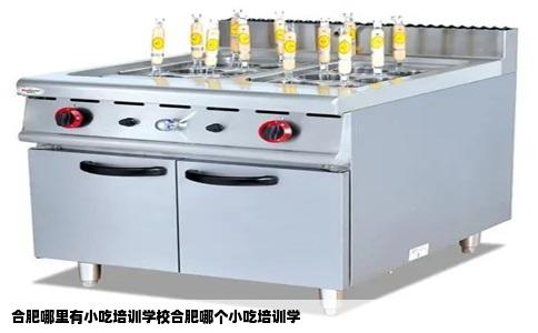 合肥哪里有小吃培训学校合肥哪个小吃培训学