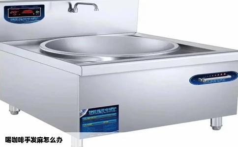 喝咖啡手发麻怎么办