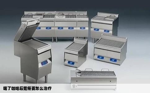 喝了咖啡后胃疼要怎么治疗