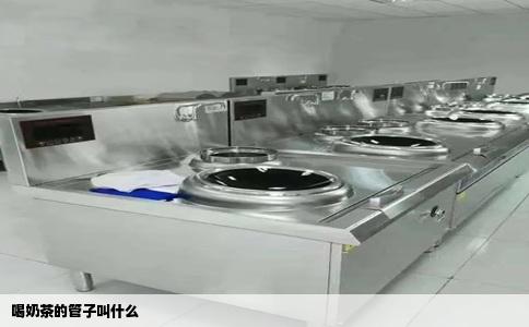 喝奶茶的管子叫什么