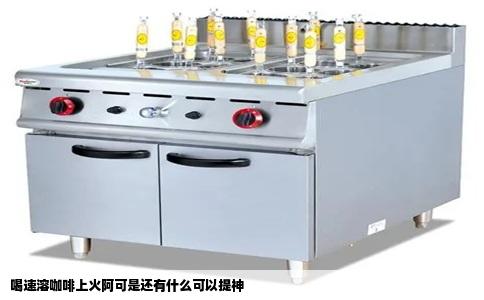 喝速溶咖啡上火阿可是还有什么可以提神