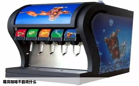 喝完咖啡不能吃什么