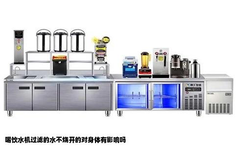 喝饮水机过滤的水不烧开的对身体有影响吗