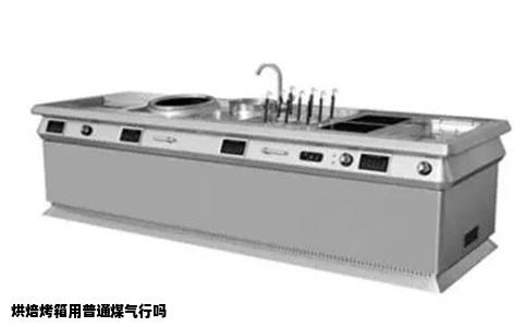 烘焙烤箱用普通煤气行吗