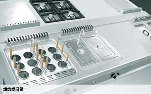 烘焙类问题