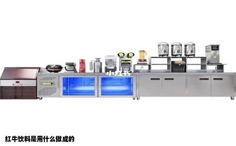 红牛饮料是用什么做成的