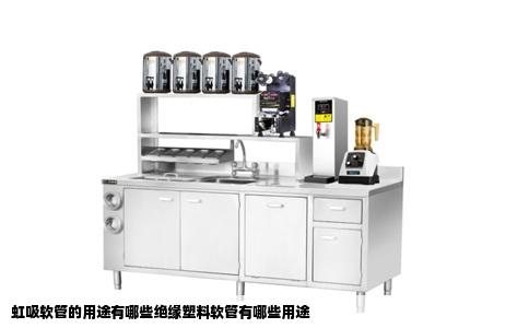 虹吸软管的用途有哪些绝缘塑料软管有哪些用途