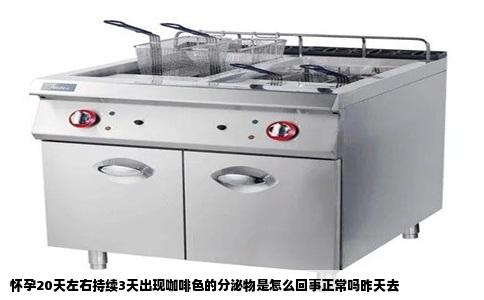 怀孕20天左右持续3天出现咖啡色的分泌物是怎么回事正常吗昨天去