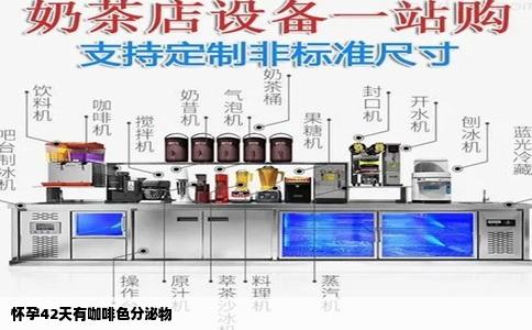 怀孕42天有咖啡色分泌物