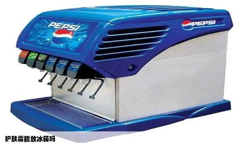 护肤霜能放冰箱吗