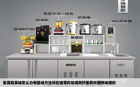 家具有异味怎么办有除味方法吗在线等的味道就好像厕所那种味道的