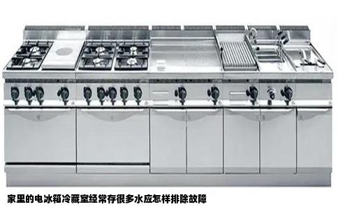 家里的电冰箱冷藏室经常存很多水应怎样排除故障