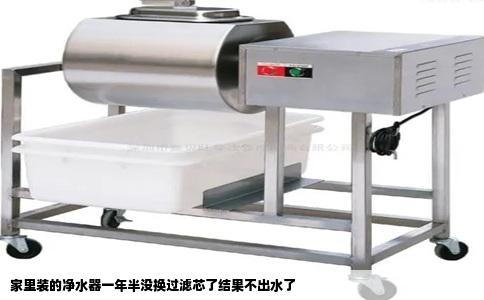 家里装的净水器一年半没换过滤芯了结果不出水了