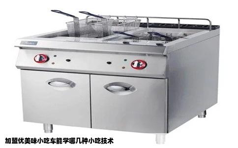 加盟优美味小吃车能学哪几种小吃技术