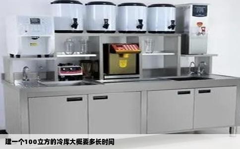 建一个100立方的冷库大概要多长时间