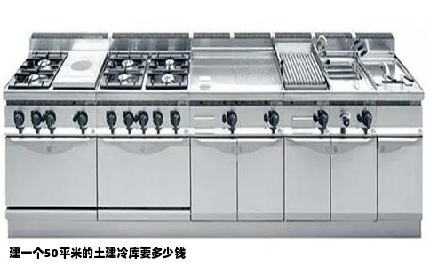 建一个50平米的土建冷库要多少钱