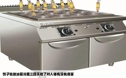 饺子馅放冰箱冷藏三四天吃了对人体有没有危害