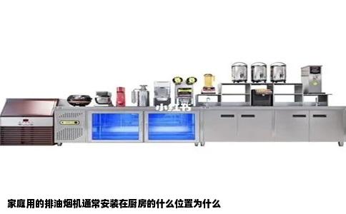 家庭用的排油烟机通常安装在厨房的什么位置为什么