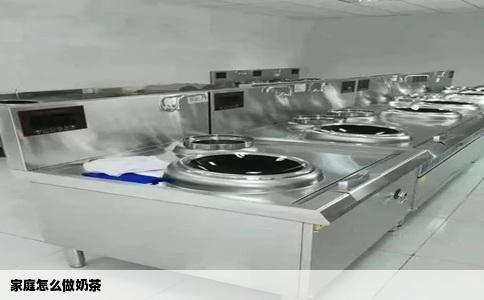 家庭怎么做奶茶