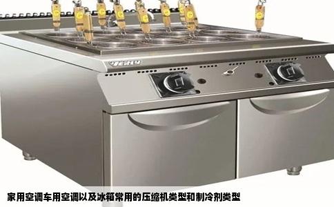 家用空调车用空调以及冰箱常用的压缩机类型和制冷剂类型