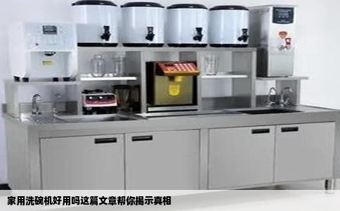 家用洗碗机好用吗这篇文章帮你揭示真相