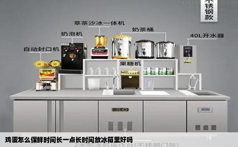 鸡蛋怎么保鲜时间长一点长时间放冰箱里好吗