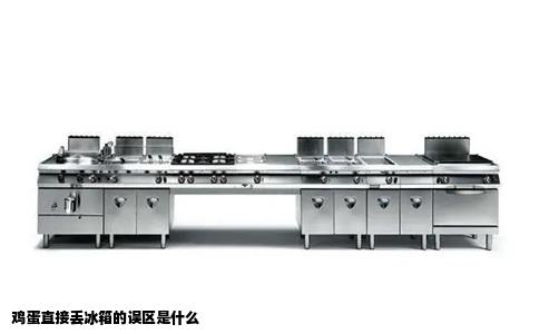 鸡蛋直接丢冰箱的误区是什么