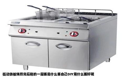 街边铁板烧煎完后刷的一层酱是什么酱自己DIY用什么酱好呢