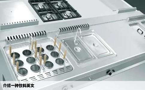 介绍一种饮料英文