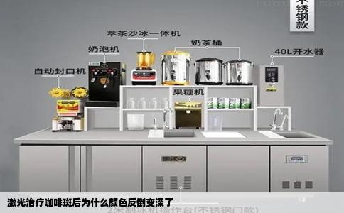 激光治疗咖啡斑后为什么颜色反倒变深了