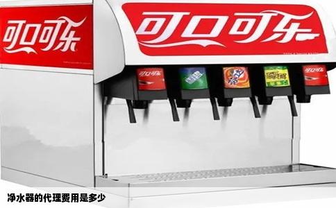 净水器的代理费用是多少