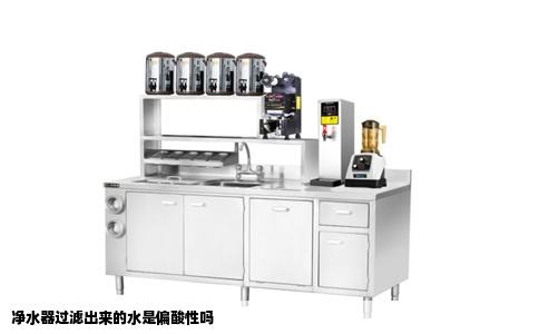 净水器过滤出来的水是偏酸性吗